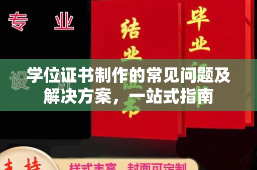 曾都学位证书制作的常见问题及解决方案，一站式指南