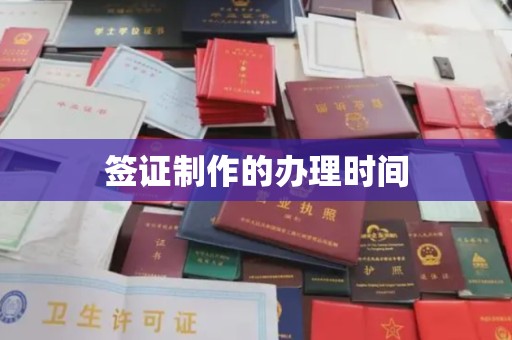曾都签证制作的办理时间