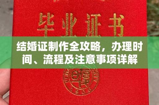 曾都结婚证制作全攻略，办理时间、流程及注意事项详解