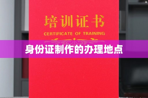曾都身份证制作的办理地点