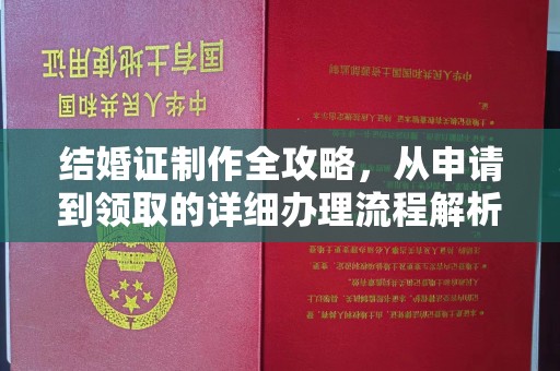 曾都结婚证制作全攻略，从申请到领取的详细办理流程解析