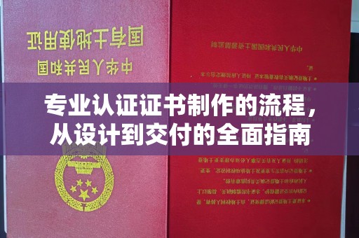 曾都专业认证证书制作的流程，从设计到交付的全面指南