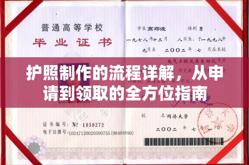 曾都护照制作的流程详解，从申请到领取的全方位指南
