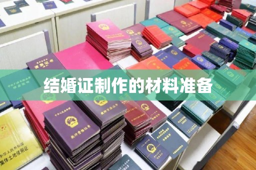 曾都结婚证制作的材料准备